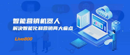 智能營銷機器人,解決智能化和營銷兩大痛點