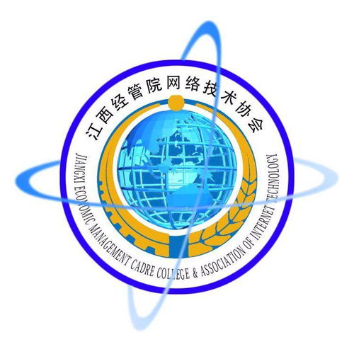 江西商學院網(wǎng)絡(luò)技術(shù)協(xié)會 連接數(shù)字未來，賦能技術(shù)人才